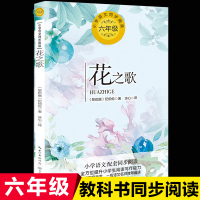 花之歌纪伯伦诗集统编版配套同步阅读老师推荐大语文教材绘本图画书小学生六年级必读课外书人教版上册阅读儿童文学故事