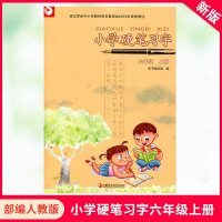 2020部编人教版小学硬笔习字六年级上册 6年级上硬笔习字 六6 上 习字册 江苏课本配套硬笔习字册书法练习字帖 江苏凤