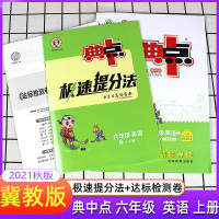 2021秋典中点六年级上册冀教版英语课本同步训练思维训练同步练习册综合应用创新题课内教辅资料书小学生教辅典点 点中典6年