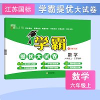 学霸提优大试卷 2021秋 6年级上 数学 江苏国标苏教版JS 经纶学典乔木图书
