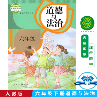 正版2021适用新版道德与法治六年级下册课本教材人教版6六年级下册道德与法治六下道德与法制书人教版六下思想品德