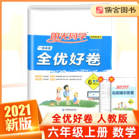 2021新版六年级上册试卷数学一线名师全优好卷人教版 宇轩小学6年级课堂同步训练练习册题单元测试卷期末复习资料考试卷子