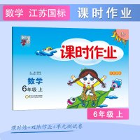 课时作业 2021秋新版 数学 六年级上册6年级上 江苏国标苏教版JS 经纶学典