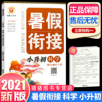 2021新版 励耘书业暑假衔接科学小升初 6升7小学升初中 六年级升七年级教科版作业下学期教材练习训练小学生毕业升学总复