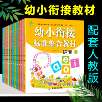 幼小衔接教材全套 一日一练学前班数学加减法拼音训练入学准备幼升小练习册 大班升一年级衔接幼儿园试题启蒙人教版整合练习题思
