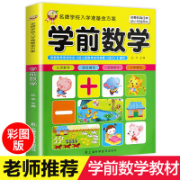 学前班数学教材全套 幼儿园大班升一年级 加减法数学题学前练习题启蒙3-6岁10 20 50 100以内加减法幼小衔接思维