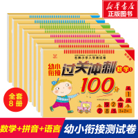 学前班测试卷幼小衔接教材全套8册一日一练过关冲刺100分幼儿拼音数学教材幼升小衔接教材幼儿园大班升一年级语文数学练习册