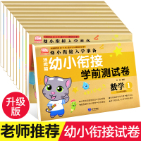 汤姆猫幼小衔接整合教材全套学前班试卷测试卷幼儿园大班一日一练数学题幼儿10十20以内的加减法天天练一年级幼升小入学准备练