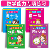 幼小衔接一日一练专项练习册 20以内加减法 凑十法 借十法 分解与组成 时间与人民币 6-7-8岁入学数学思维训练 学前