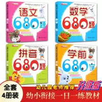 幼小衔接一日一练 学前班教材全套 680字幼儿认字识字书 幼儿园大班升一年级练习题 拼音拼读基础训练语文数学20/10以
