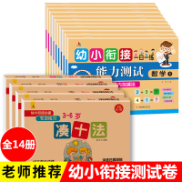 幼小衔接教材全套一日一练测试卷学前班升一年级幼升小入学准备数学凑十法破十法借十法分解与组成20以内加减法口算语言拼音练习