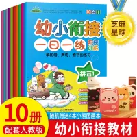 幼小衔接一日一练全套学前班语文拼音汉字识字幼儿园大班升一年级认字20以内加减法幼儿数学加法减法思维训练幼升小人教版教材用