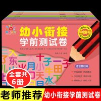 全套6册阳光宝贝幼小衔接学前测试卷 语言基础语文启蒙训练拼音数学思维训练基础练习册一日一练人教版教材测试卷斜街课程幼升小
