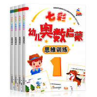 七彩幼儿奥数启蒙初级版4册 趣味数学思维训练4-5-6岁 幼儿园中班大班学前数学启蒙 新蒙氏幼儿数学启蒙3-6岁幼升小学