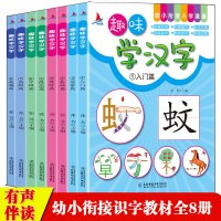 趣味学汉字全套8册看图识字大王学龄前3-5-6岁幼儿园儿童幼小衔接早教卡片全脑记忆大班升一年级拼音教材宝宝认字书幼儿识字