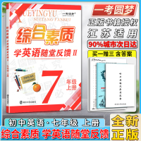 一考圆梦综合素质学英语随堂反馈II二2初中初一1七7年级上册附赠测试卷教辅教材辅导用书预习复习资料南京大学出版社