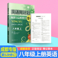 成都专版英语周计划八年级上册阅读与完形填空初二八上英语阅读组合训练初中英语阅读理解专项训练英语完型填空与阅读理解练习册