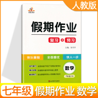 2021版 暑假作业七年级数学人教版 荣恒假期作业 初一7七年级下册暑假作业复习预习暑期培训暑假昨业数学七年级下册初中快