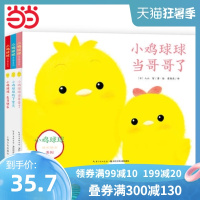 [ 正版童书]小鸡球球成长系列图画书:全3册