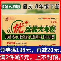 学海轩8年级下册语文人教版部编版RJ优加十+全能大考卷初中初二八年级同步正版教辅考试卷子练习册单元综合复习期中期末试卷