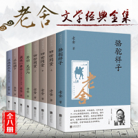 8册全套老舍经典作品全集骆驼祥子原著正版四世同堂茶馆龙须沟我这一辈子济南的冬天散文集完整版小说初中生七年级必读课外阅读书