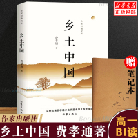 优惠]正版 乡土中国高中版费孝通原版作家出版社 高中生必读 乡土社会传统文化和社会科学结构理论研究乡土重建人文社科书