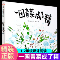 [一二年级阅读]一园青菜成了精 信谊正版精装图画书 儿童启蒙认知早教绘本 儿童亲子民谣儿歌早教绘本图画书 6-9岁