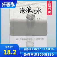 正版 沧浪之水 阎真 人民文学出版社 中国现当代小说 爱情小说 现当代小说书籍 阎真 活着之上 岁月 书排行榜