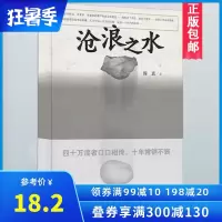正版 沧浪之水 阎真 人民文学出版社 中国现当代小说 爱情小说 现当代小说书籍 阎真 活着之上 岁月 书排行榜