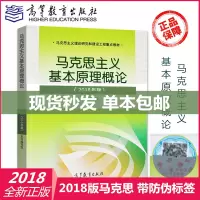 圣才[正版] 高教社 马克思主义基本原理概论概述 2018年版 马基两课教材 马克思2018版 马克思基本原理概论2