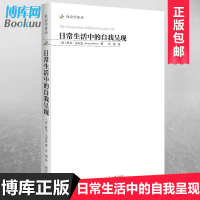 正版 日常生活中的自我呈现 社会学译丛 欧文·戈夫曼;冯钢 译 礼仪经管励志 新华书店正版图书籍 北京大学出版社博库网