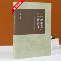 正版 从教课文到教语文 吴忠豪 语文教育新视野系列 小学语文教学专题行动研究 语文研究者 高师院校语文教育专业学