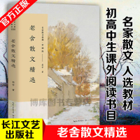 老舍散文精选(彩插版)名家散文典藏 /“人民艺术家”老舍代表性散文/入选中小学课本及央视朗读者的名篇/长江文艺出版社/正