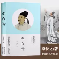 正版 李白传 李长之 传记 文学家初高中 课外阅读书籍李白集诗词 历史人物传记*书课外阅读书籍