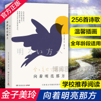 张祖庆推 荐]正版 向着明亮那方 金子美铃诗集童谣全集 现当代儿童文学作品三四五年级课外读物小学生语文童诗诵给孩子读