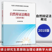正版 自然辩证法概论2018版 硕士研究生思想政治理论课教学大纲 马克思主义理论研究和建设工程重点教材 马工程教材高等教