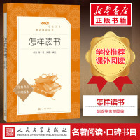 [新华正版]怎样读书 胡适 等系统提高学习读书效率方法论 读书意义和经验 正版书小说书 新华书店旗舰店 人民文学