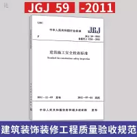 正版 JGJ 59-2011建筑施工安全检查标准 替代JGJ 59-99 建筑施工与监理 建筑施工安全管理规范 质量验收