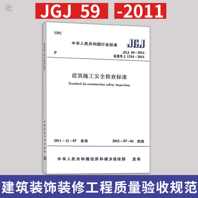 正版 JGJ 59-2011建筑施工安全检查标准 替代JGJ 59-99 建筑施工与监理 建筑施工安全管理规范 质量验收