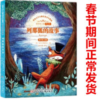 列那狐的故事 又名 狐狸列那的故事 [法]季诺夫人,张荣梅 策划 梅子涵主编 辽宁少年儿童出版社 全新正版