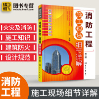 消防工程施工现场细节详解 建筑工程设计施工技术手册 给水及消火栓系统 建筑设计防火安装规范图示 施工图解安装工程教材书籍