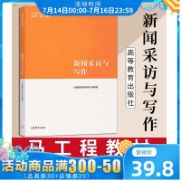 正版 新闻采访与写作马工程教材 马克思主义理论研究和建设工程教材 新闻采访与写作丁柏铨 张征 罗以澄文法类 高等教育出版