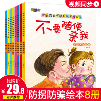 不要随便摸我跟陌生人走亲我幼儿安全教育防拐骗0-3一6岁幼儿园女宝宝启蒙睡前故事书读物性教育故事女童儿童自我保护意识系列
