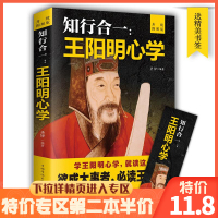[专区内第二本半价]王阳明 知行合一心学智慧 王守仁阳明全书人生哲理修身 传习录心学大师王阳明传名人传记书籍中国哲学书籍