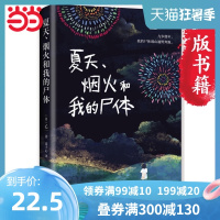 [当当网正版书籍]夏天烟火和我的尸体 乙一16岁惊世成名作 一部书写恶与天真 高口碑暗黑杰作 第6届JUMP小说大奖