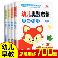 全套4册幼儿奥数启蒙初级版趣味数学思维训练3-6岁幼儿园中班大班练习册教材用书学前数学儿童幼升小学前数学找规律认图形数数