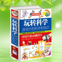 玩转科学 游戏中的科学和知识全世界优等生都在读的趣味科学游戏物理化学小实验彩图精装版书1126益智游戏
