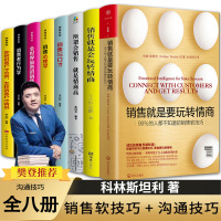 全8册销售就是要玩转情商 销售书籍销售心理学营销销售类书籍口才销售技巧和话术房地产销售书排行榜销售就是玩转情商樊登正