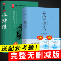 艾青诗选和水浒传原著正版 初中120回全九年级上必读名著初三上册课外书适合初中生阅读的书籍诗集水许转无删减学生读青少年版