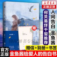 赠别册+信+书签+何炅易烊千玺推 荐]人间告白 金鱼酱著 写给儿子一封信 因为有你人间值得文学小说书正版书中